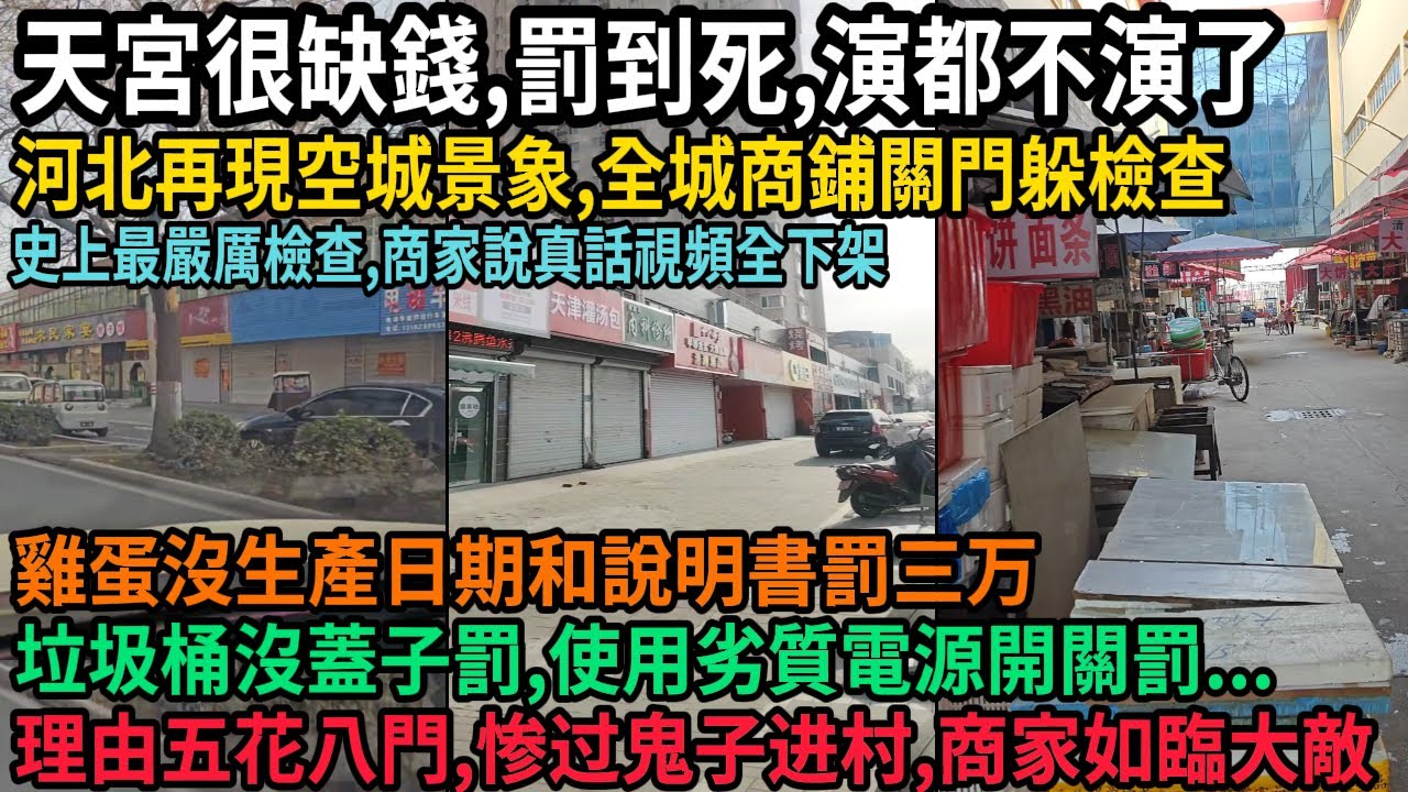 2025河北保定全城閉店，史上最嚴突擊大檢查引發河北空城，商家賣雞蛋被罰三萬，賣牛羊肉罰五萬，賣電動車罰六萬，敢開門就罰到死，商戶苦不堪言，垃圾桶沒蓋子罰，使用劣質電源開關罰，經濟危機再次爆發，#中国