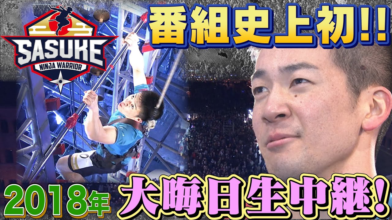 サスケくん 森本裕介 番組史上初の大晦日生中継ファイナル挑戦(第36回 2018大晦日)  |  TBS『SASUKE』公式ベスト動画