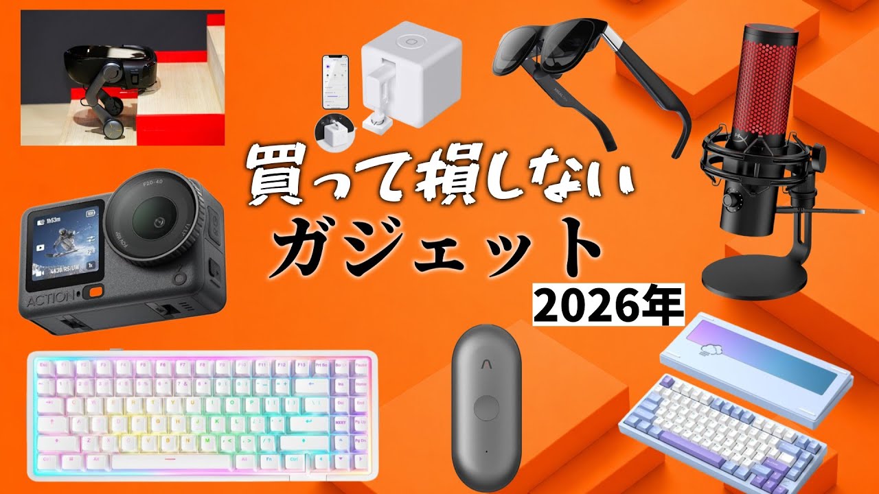 2026年、結局これが残った｜買って損しないガジェット