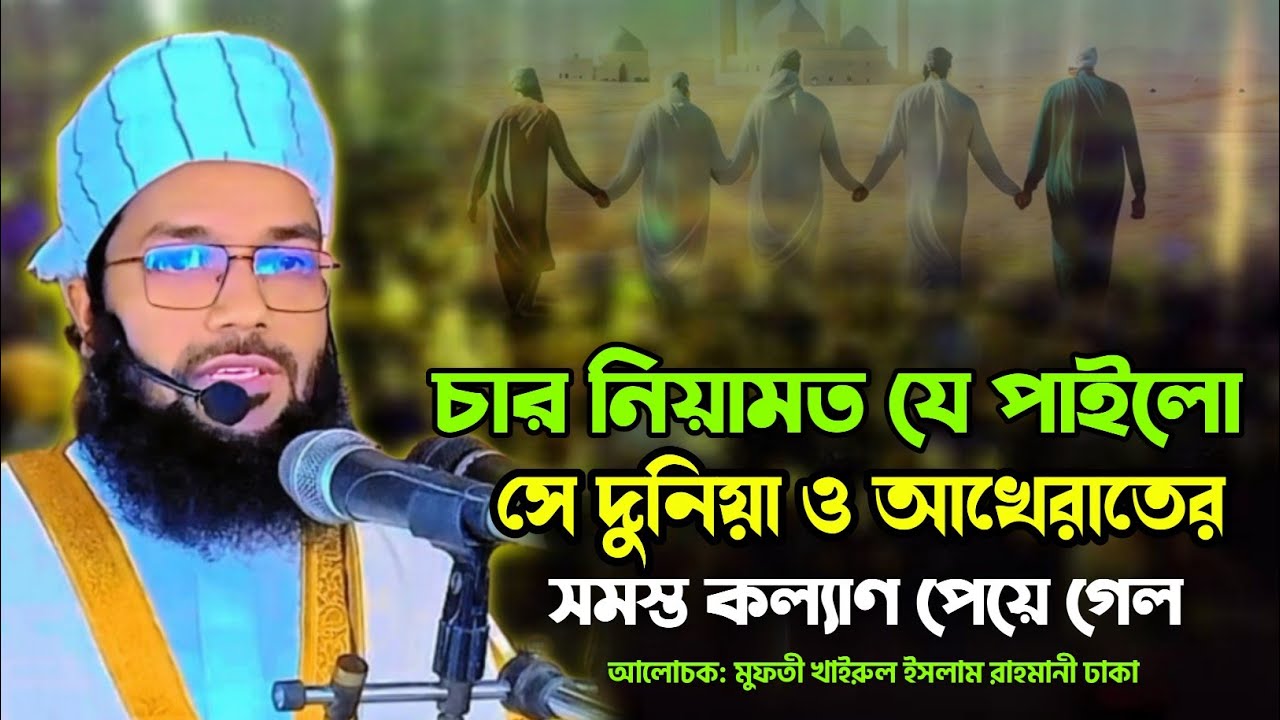 দুনিয়া ও আখেরাতের সমস্ত কল্যাণ। মুফতী খাইরুল ইসলাম রাহমানী ঢাকা || Mufti Khairul Islam Rahmani