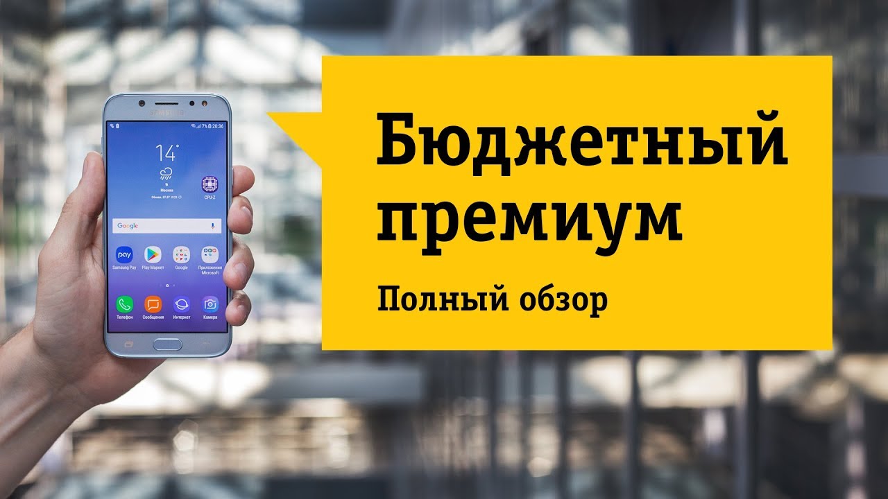 Смартфон Samsung Galaxy J5 (2017) SM-J530F - Обзор. Премиальные характеристики в премиальном корпусе