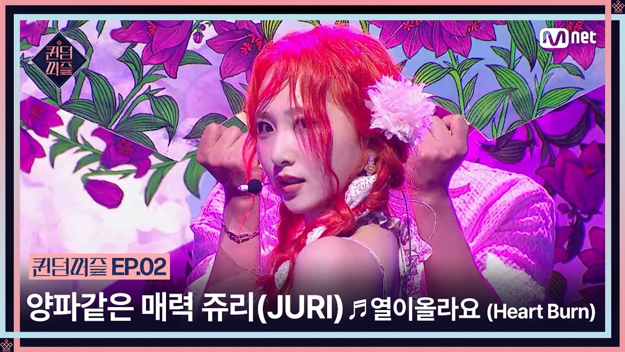 [EN/JP] [#퀸덤퍼즐/2회] 양파같은 매력의 소유자💕 쥬리(JURI)의 ♬ 열이올라요 (Heart Burn) | #QUEENDOMPUZZLE Mnet 230620 방송