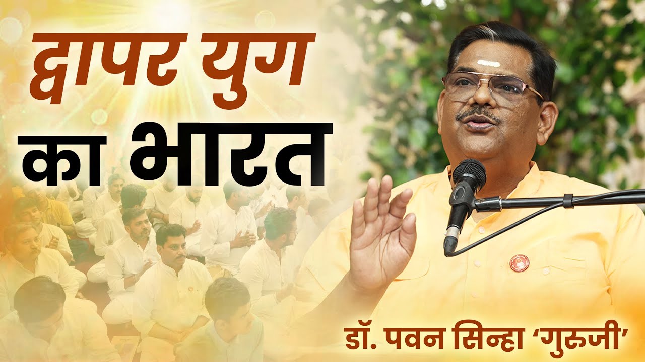 भागवत पुराण में भारत के ऐतिहासिक रहस्य - परमपूज्य 'गुरुजी' | सत्संग 28 सितंबर 2025
