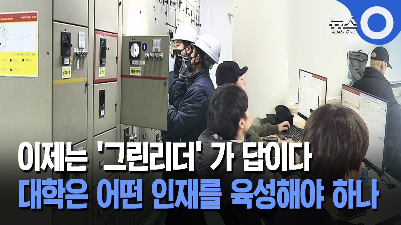 이제는 &lsquo;그린리더&lsquo;가 답이다...대학은 어떤 인재를 육성해야 하나