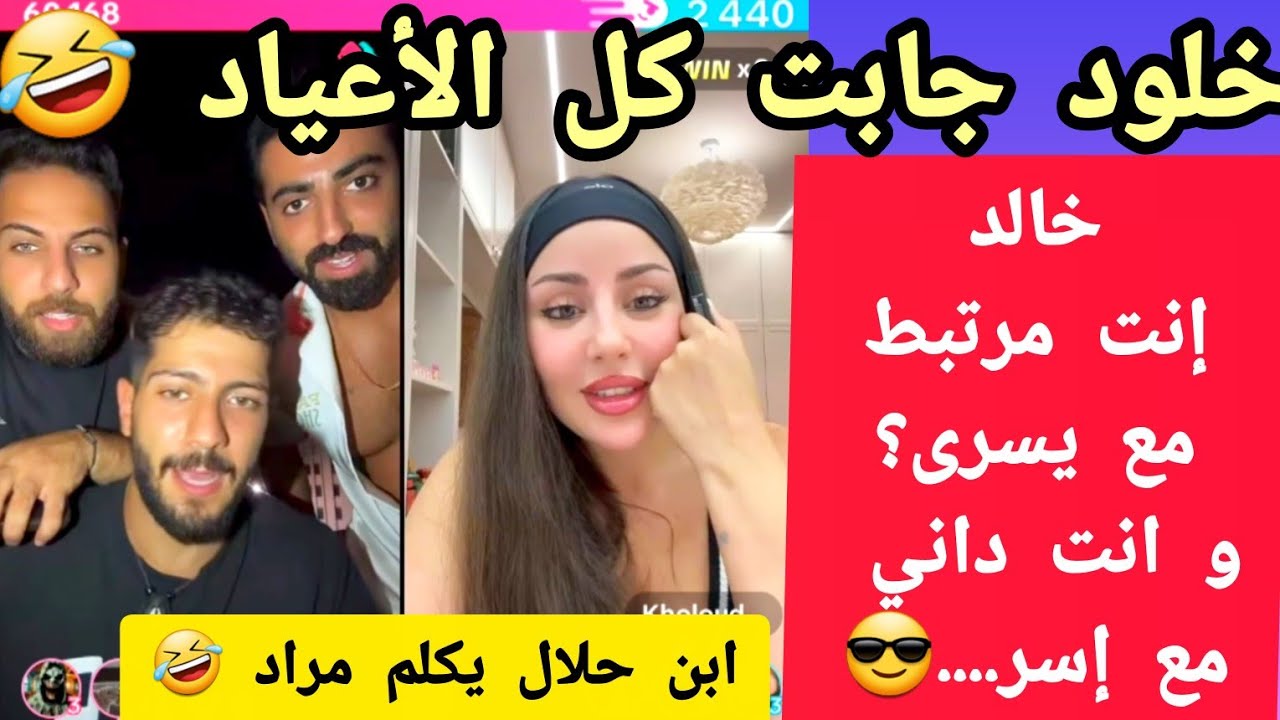 خلود جابت كل الأعياد 🤣:خالد إنت مرتبط مع يسري ؟  إنت داني مع إسر...😎🤣
