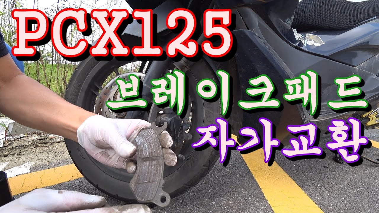 PCX125 브레이크패드 자가교환 | 자가정비 | 125cc 스쿠터