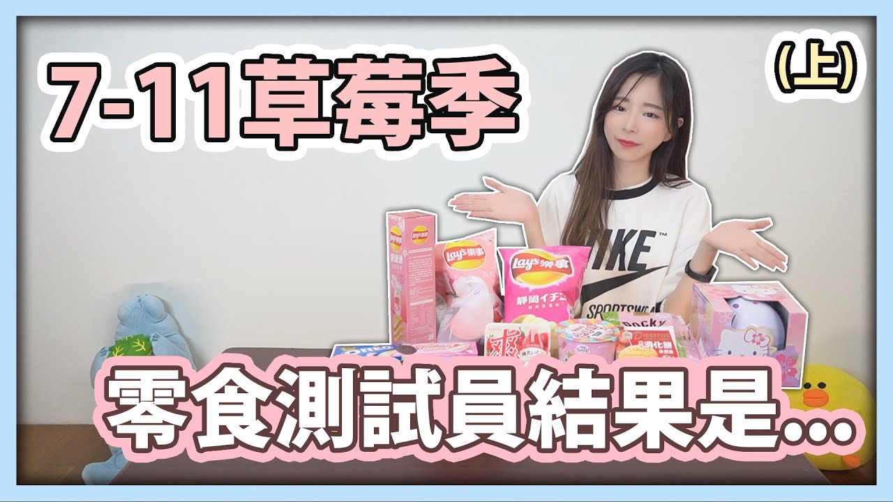 【歐莉】7-11草莓季零食試吃，奇葩口味竟像吃...?(上) | 食物開箱