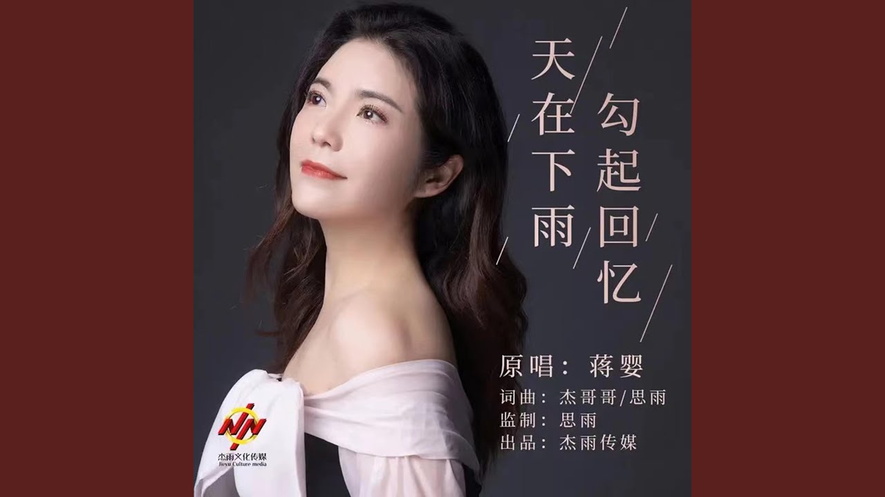 天在下雨勾起回忆 (伴奏版)