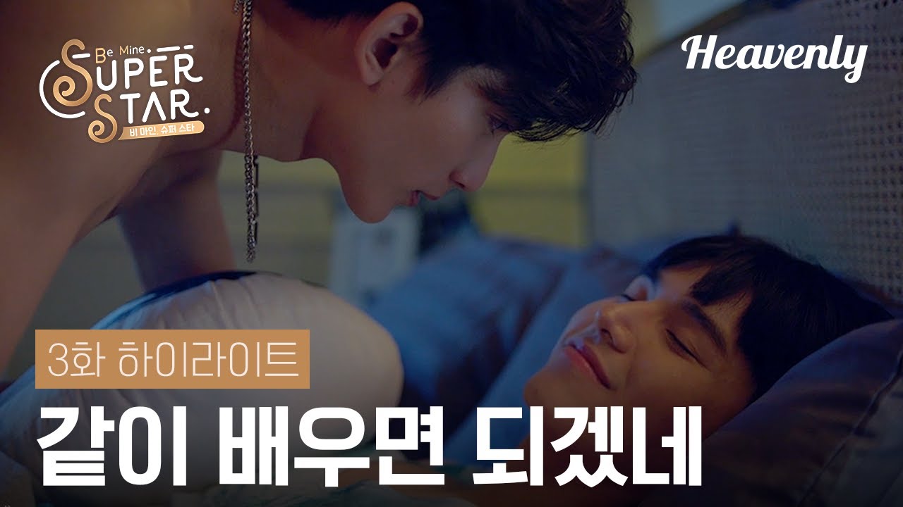 [#비마인슈퍼스타] 괜찮아, 나도 처음이야. 우리 둘 다 처음이니... | 3화 하이라이트 | 헤븐리