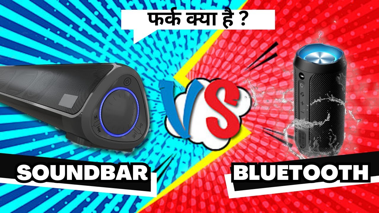 पैसा 🤑🤑 WASTE नहीं करना | Soundbar vs Bluetooth speaker