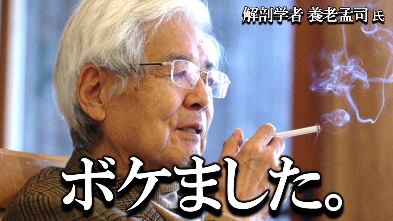 【養老孟司】養老先生が記憶を無くされました。その経験をお話します。