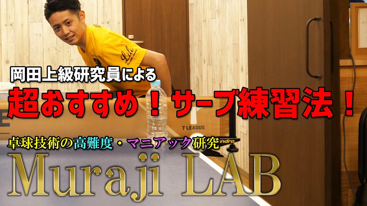 MurajiLab. feat岡田選手 5限目 サーブが上手になる練習方法を伝授！あなたはいくつできるか！【卓球動画はLili PingPong Channel】
