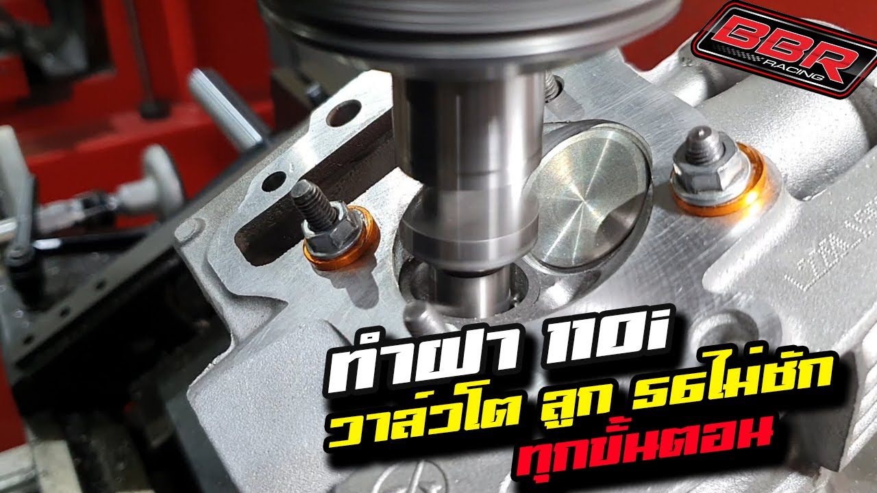 ทำฝา 110i วาล์วโต 56 ไม่ชักทุกขั้นตอน