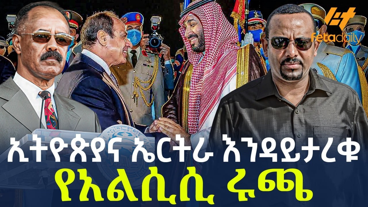 Ethiopia - ኢትዮጵያና ኤርትራ እንዳይታረቁ የአልሲሲ  ሩጫ