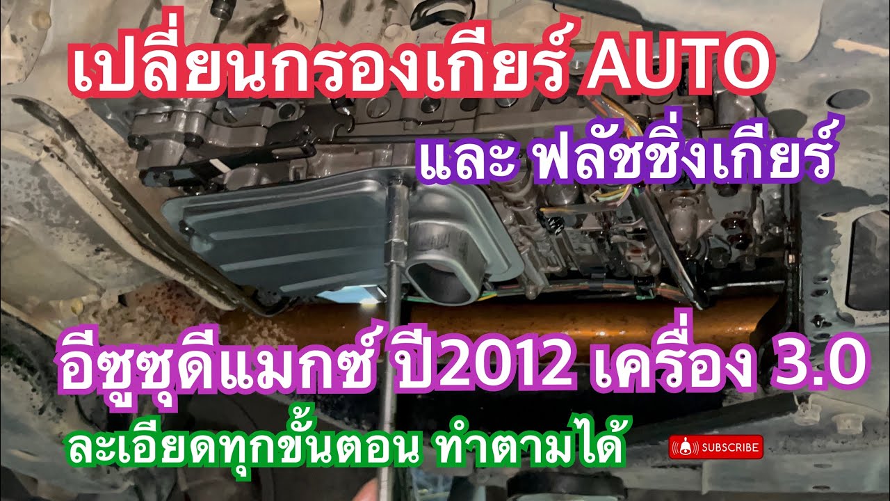 เปลี่ยนกรองเกียร์ ฟลัชชิ่งเกียร์Auto อีซูซุดีแมกซ์ปี2012เครื่อง3.0เกียร์auto ตาอยากเล่า Ep131
