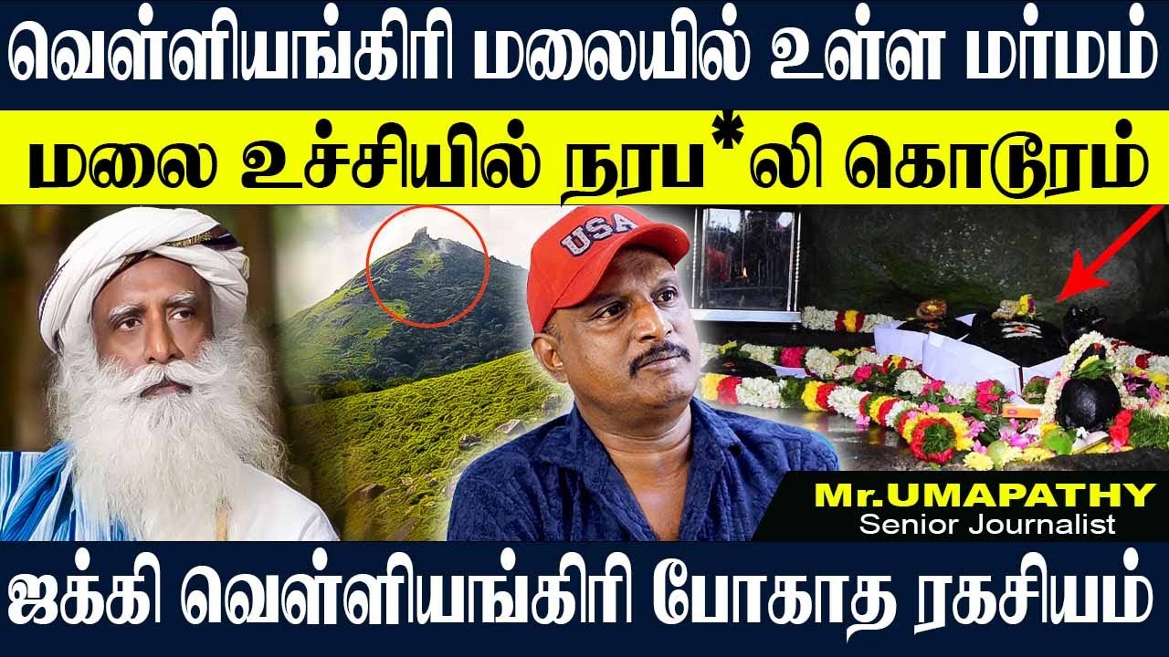 வெள்ளியங்கிரியில் உயிர் போக காரணம் இதான்,ஜக்கி மலை ஏறினால் இது உறுதி.UMAPATHY #velliyangiri #isha