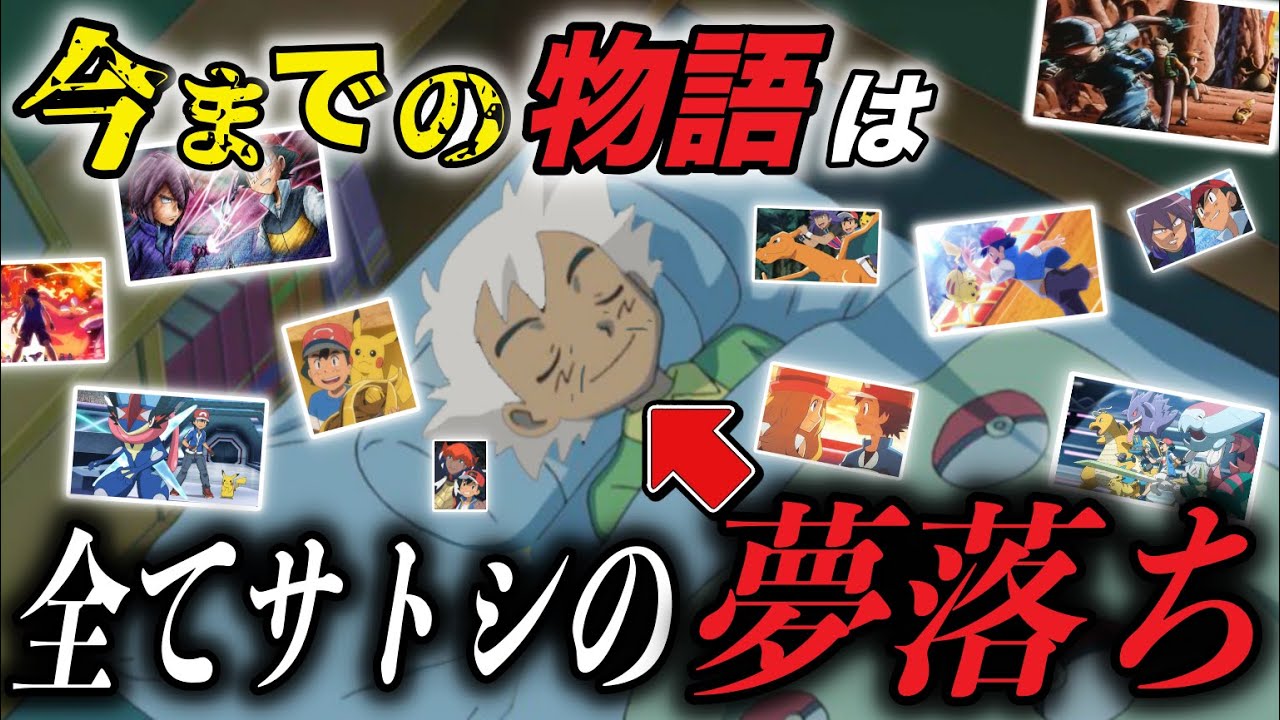【都市伝説】アニポケは全て老いたサトシの夢だった…！ポケモンの幻の最終回が衝撃的だった！！！！【アニポケ考察】【ポケモンSV】【裏設定】【ポケットモンスタースカーレットバイオレット】【はるかっと】