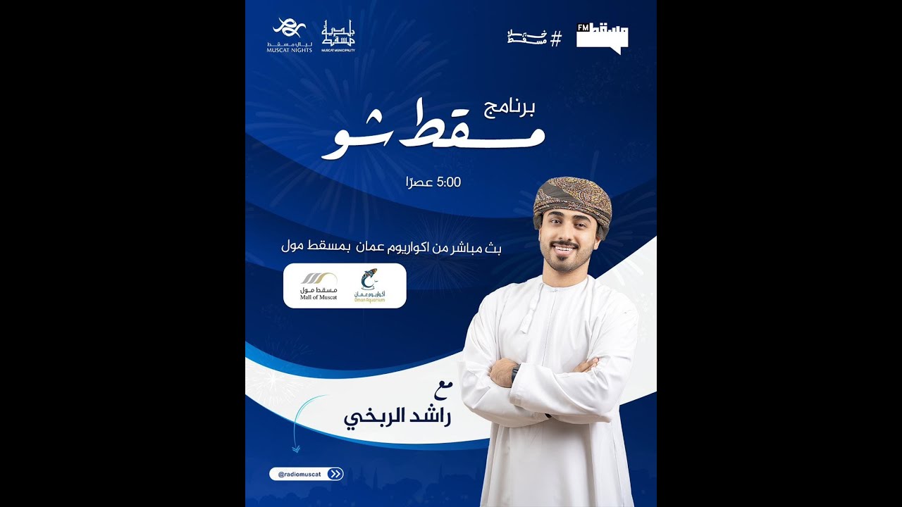 برنامج مسقط شو || مع راشد الربخي من أكواريوم عُمان || 29 يناير 2026