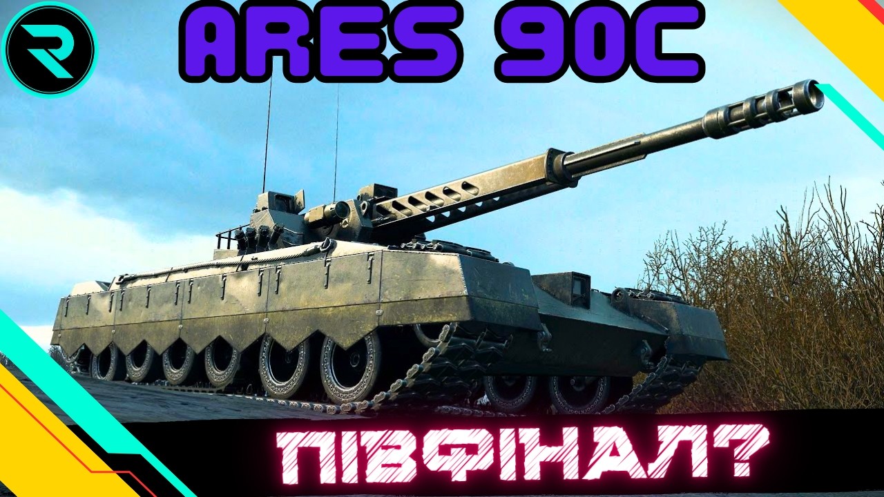 ARES 90C ● ШЛЯХ ДО 3х ПОЗНАЧОК (87.85%) ● ЧЕЛЕНДЖ ВІД KruzAzull #wot #wot_ua #roha_wot