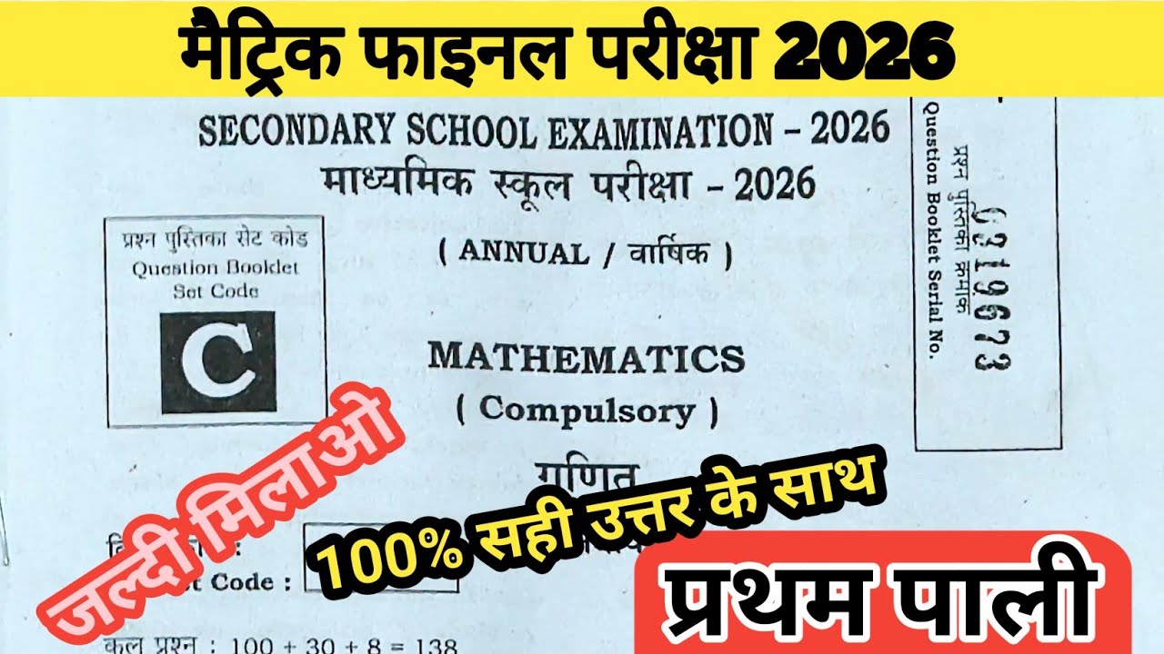 Bihar board class 10th math first setting answer key 2026 ll math answer key ll set C math ll