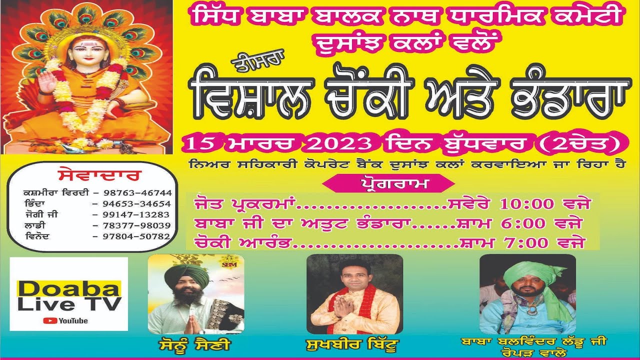 Chowki Baba Balak Nath Ji | Dosanjh Kalan | Jalandhar
