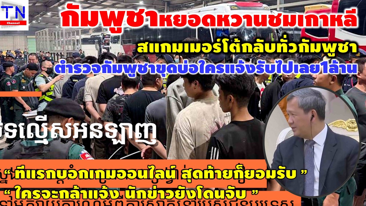 กัมพูชาหยอดคำหวานชมเกาหลี สแกมเมอร์โต้กลับ ตำรวจกัมพูชาขุดบ่อใครแจ้งรับไปเลย