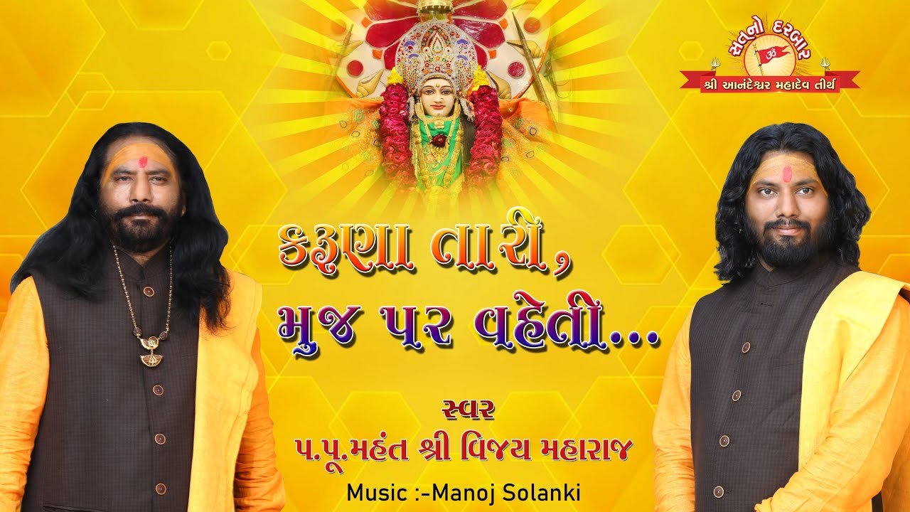 #Karunatarimujparvaheti#cheharmaa#satnodarbar#bhadarva#bhajan#prarthna