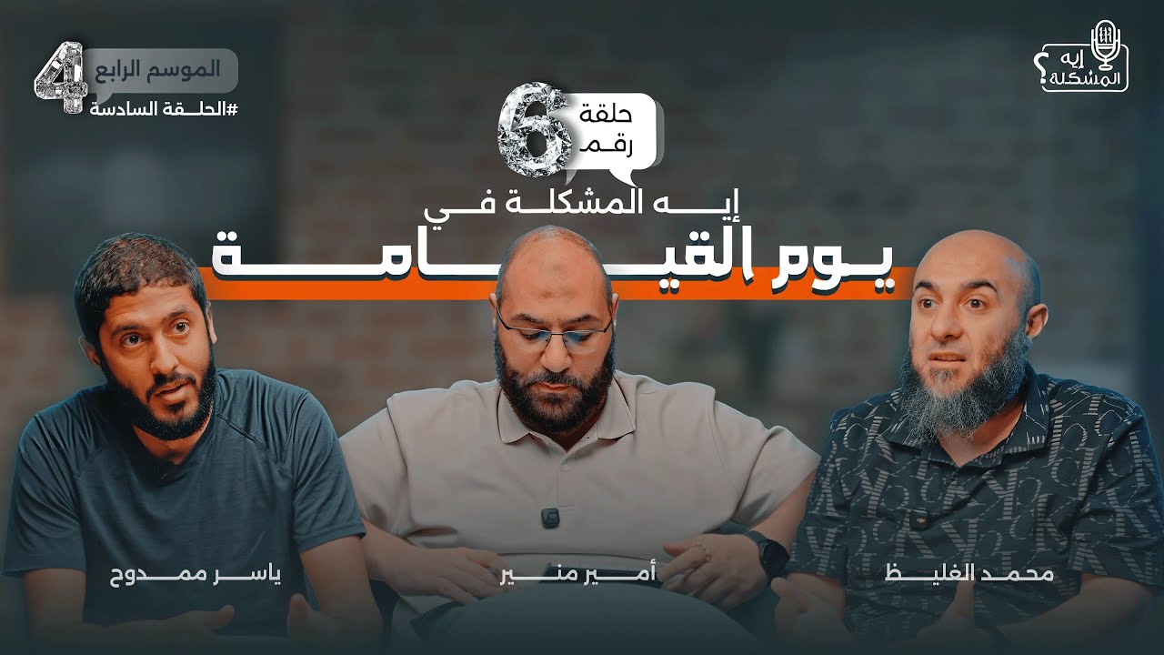 ايه المشكلة في يوم القيامة ؟