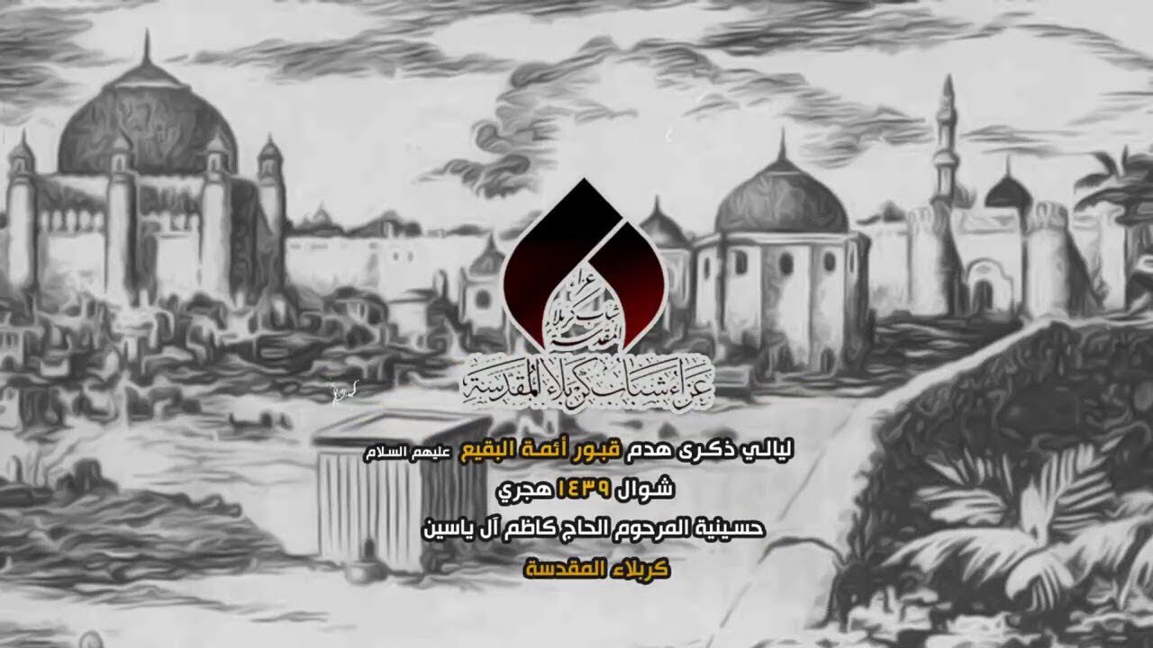 حوار البقيع | الرادود خضير الكاظمي