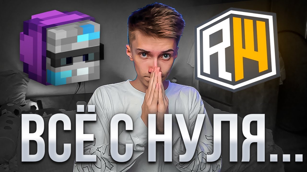 ВСЁ С НУЛЯ... #1