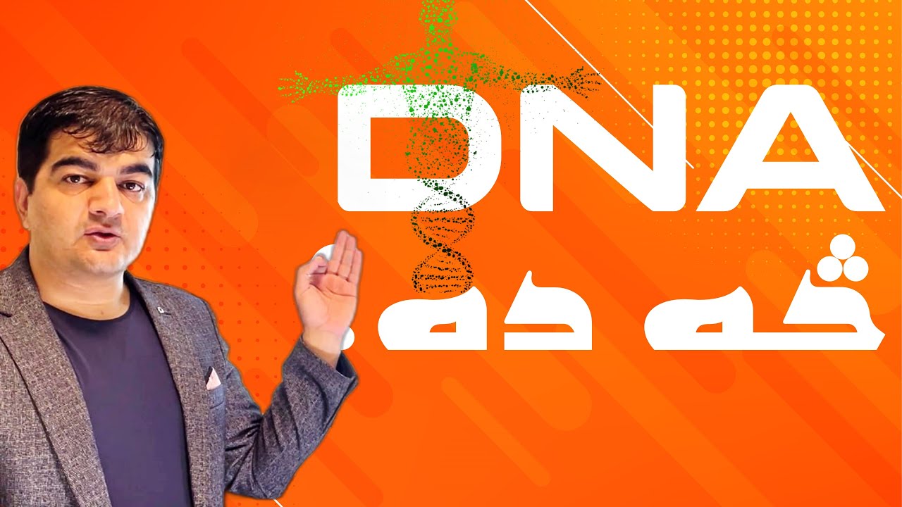 د DNA په اړه ساینسي حقیقت څه دی: د DNA او د ژوندي موجوداتو ژوند په اړه ساینسي معلومات