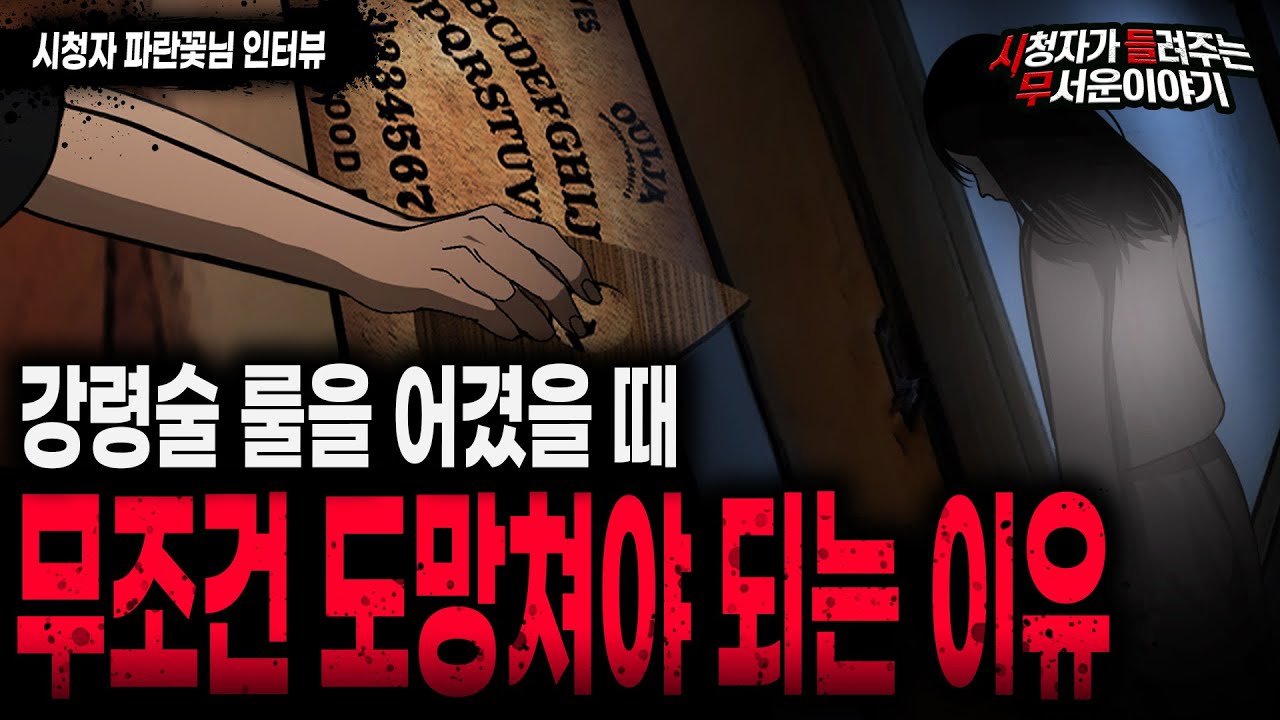 【무서운이야기 실화】 강령술 할 때 룰을 지키지 않았으면 도망치세요ㅣ파란꽃님 사연ㅣ돌비공포라디오ㅣ괴담ㅣ미스테리 인터뷰ㅣ시청자 사연ㅣ공포툰ㅣ오싹툰ㅣ공포썰