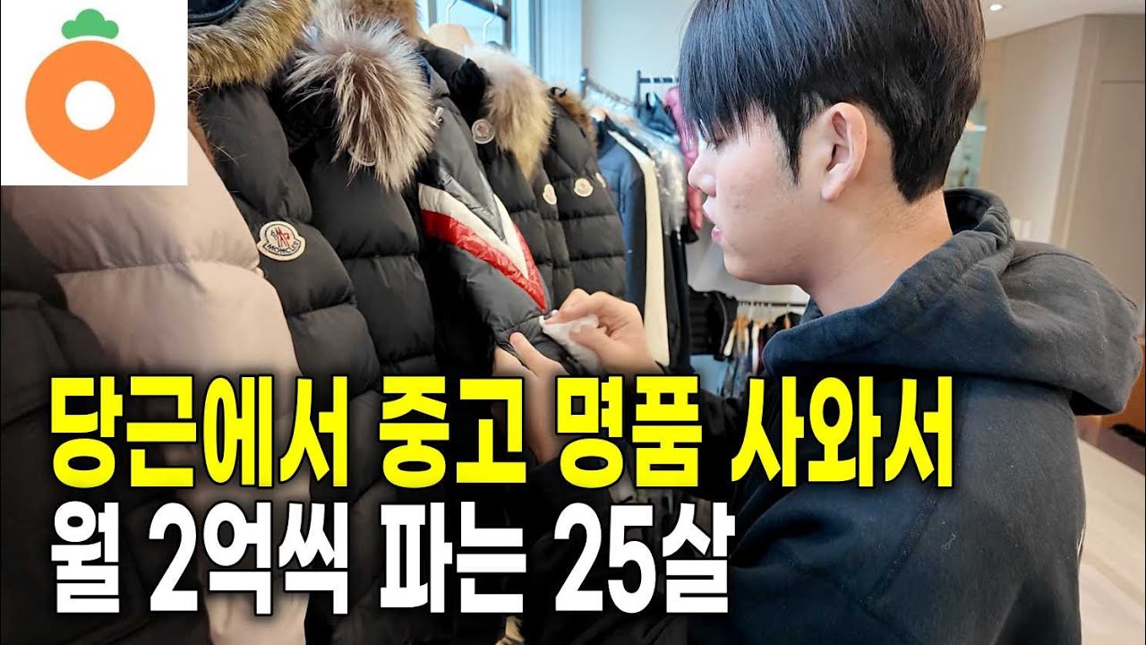 1개만 사도 30만원 벌어요, 당근에서 명품 쓸어담아 리셀로 돈버는 25살 청년