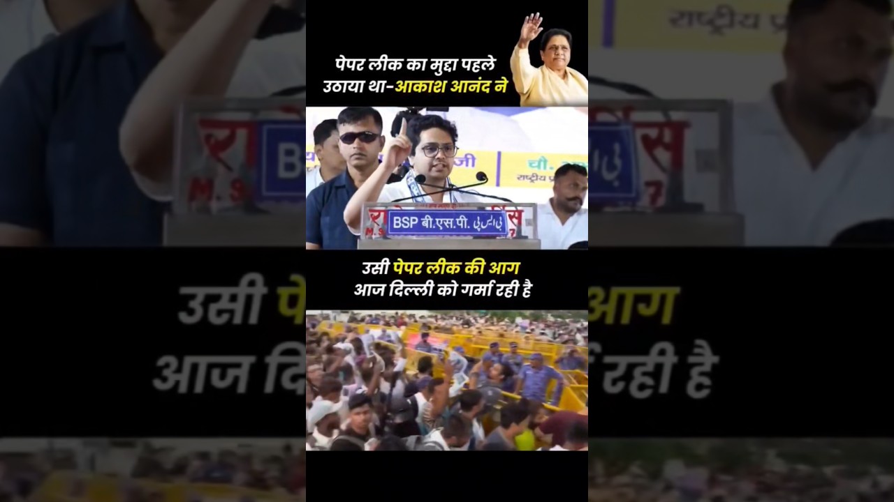 paper leak ka mudda sabse pahle BSP neta Akash Anand ne uthaya. #akashanandbsp #bsp #delhiprotest