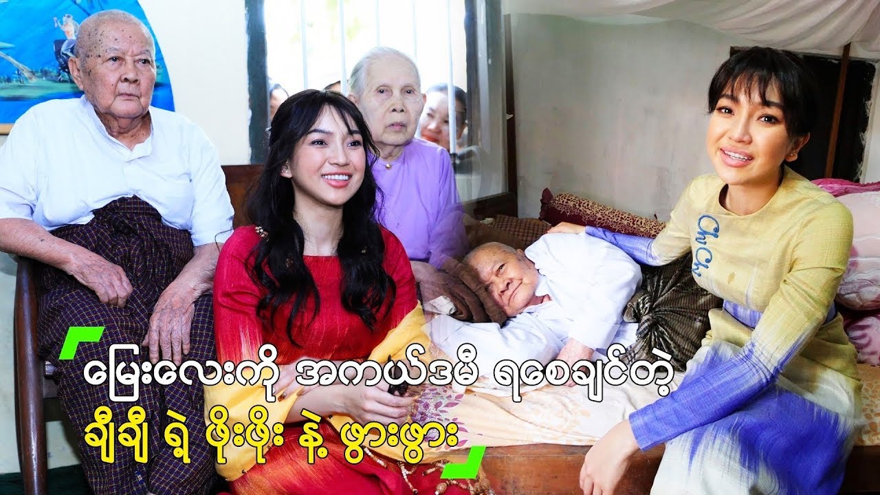မြေးလေးကို အကယ်ဒမီ ရစေချင်နေတဲ့ ချီချီ့ ရဲ့ဖိုးဖိုး ဖွားဖွား