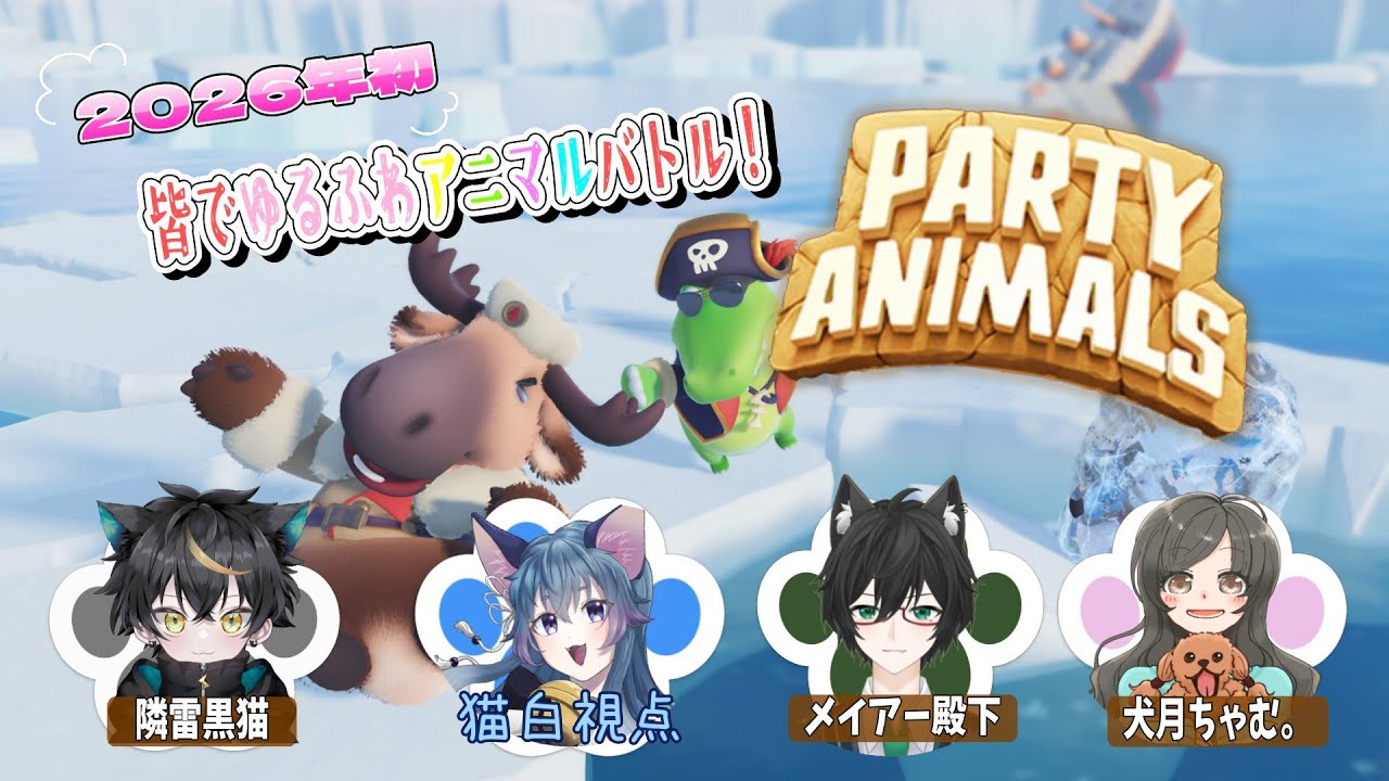 【Party Animals | パーティアニマルズ 】2026年初のポコポコバトルやって行きます♪