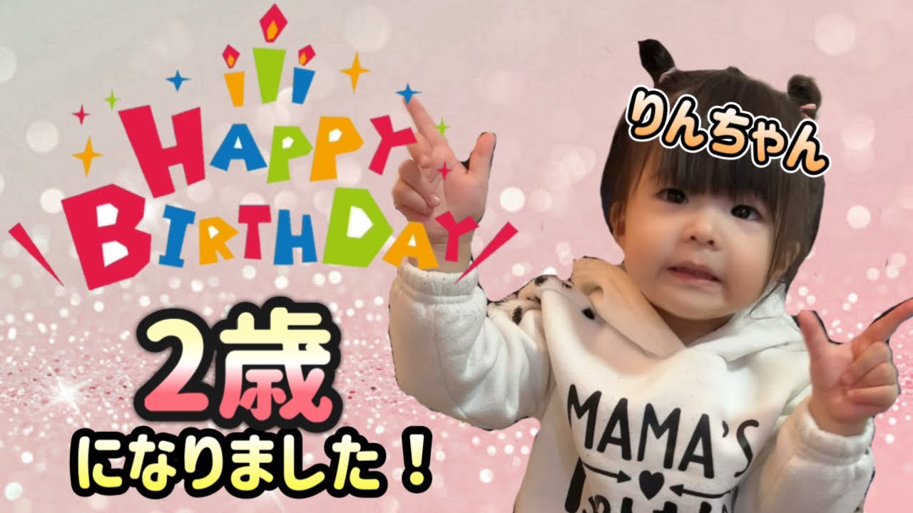 【2歳】りんちゃんの1歳から2歳までの成長記録!!!すくすくと育ってます!!!