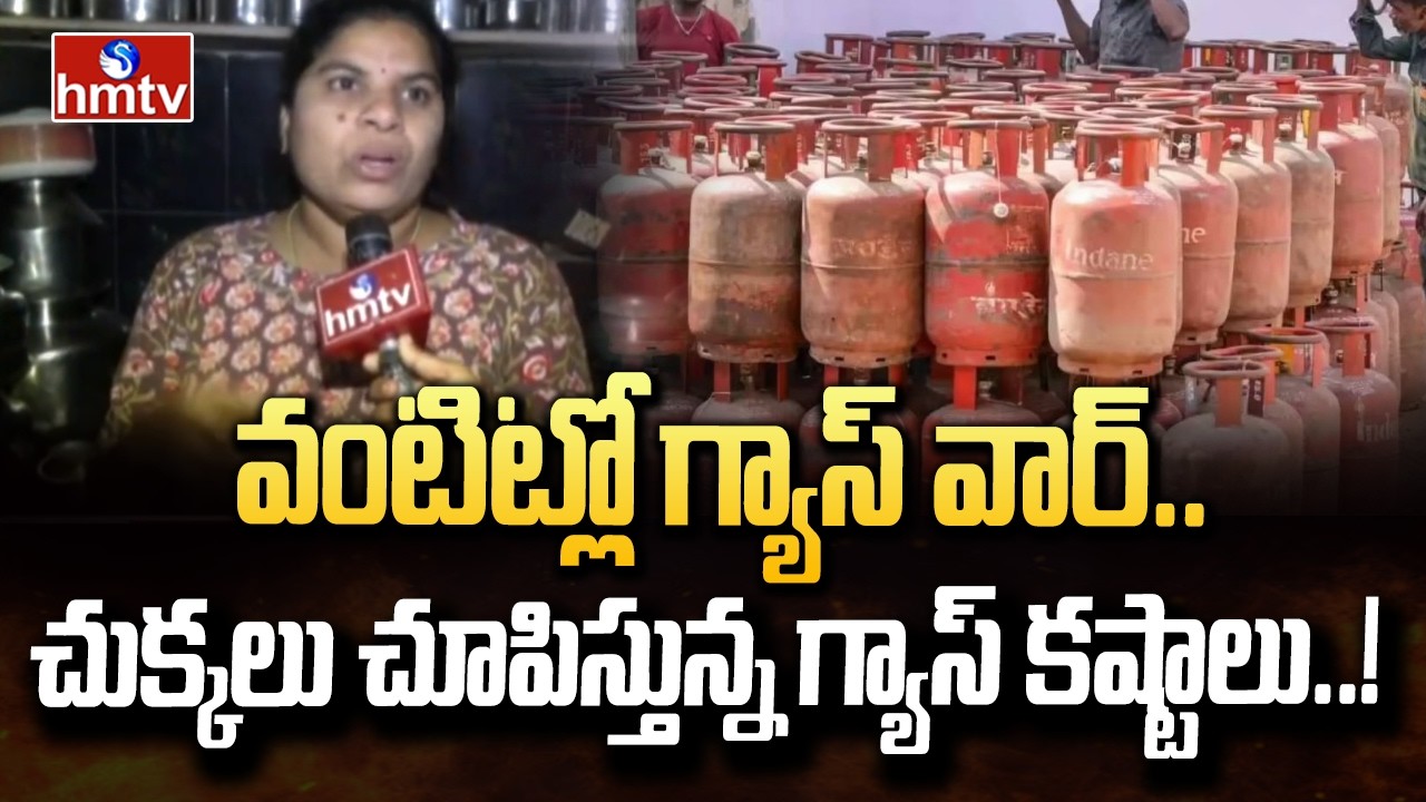 Gas Shortage Crisis Hits Visakhapatnam Agencies | చుక్కలు చూపిస్తున్న  గ్యాస్ కష్టాలు  | hmtv