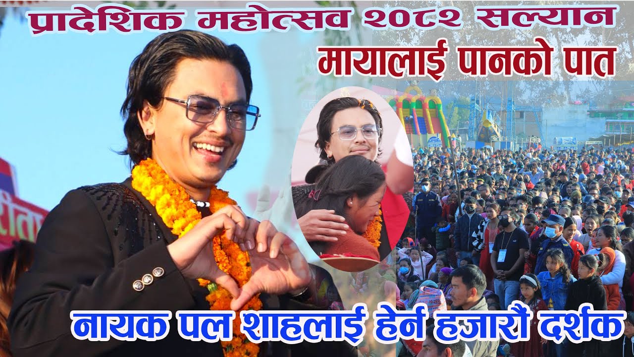 सल्यान महोत्सवमा सुपरस्टार नायक पल शाहको पुरै प्रस्तुतिः Paul Shah Performance in Salyan Mahotsab082