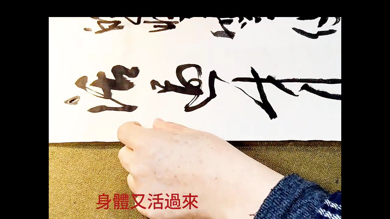 行草書聖經羅馬書八章十一節-然而，叫耶穌從死裡復活者的靈若住在你們心裡，那叫基督耶穌從死裡復活的，也必藉著住在你們心裡的聖靈，使你們必死的身體又活過來-吳啟禎書法教室教學