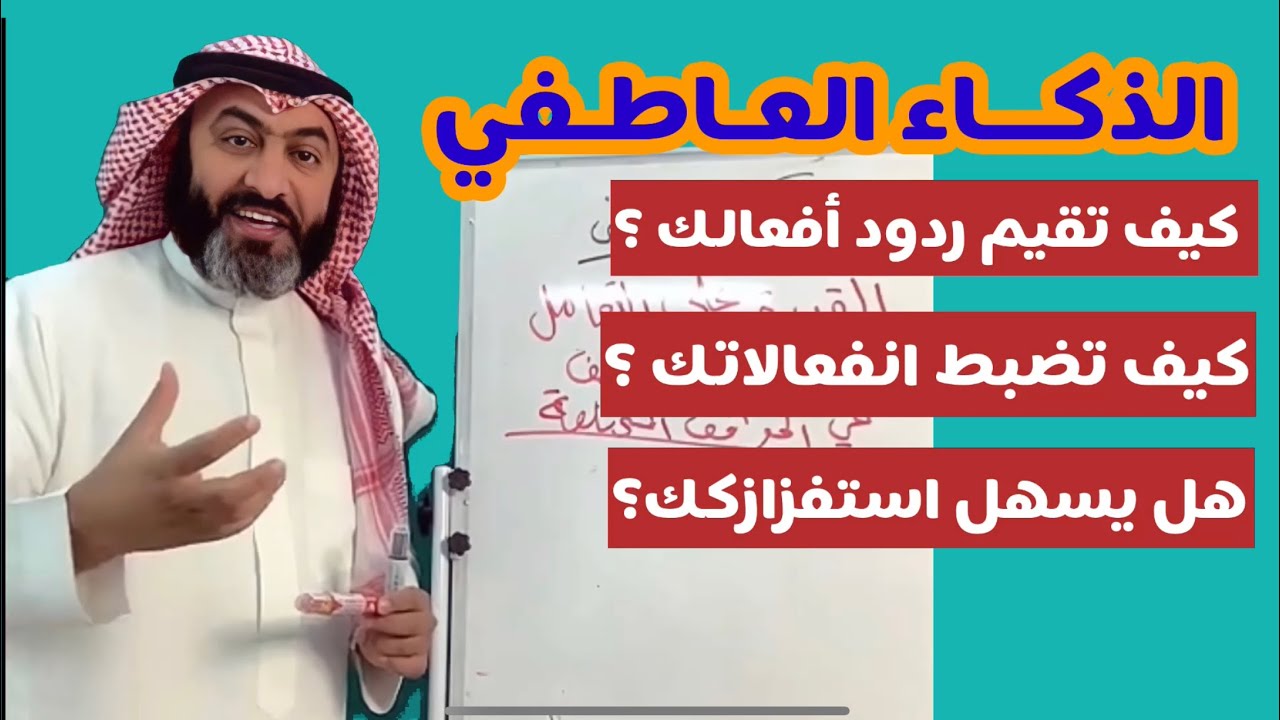 الذكاء العاطفي