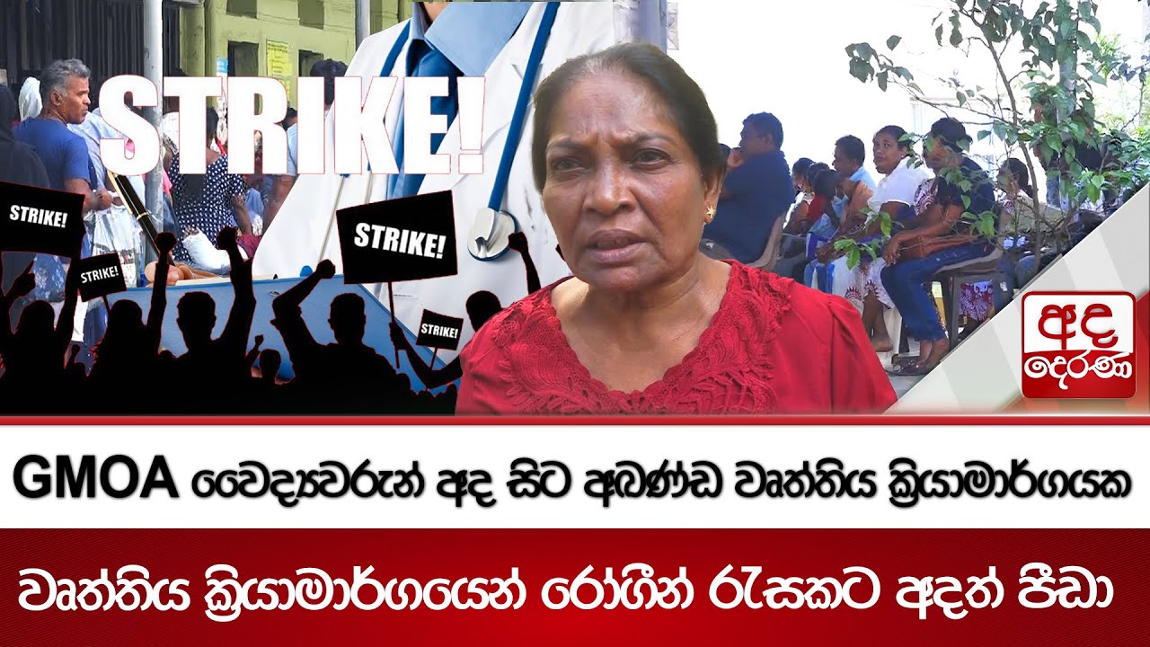 GMOA වෛද්‍යවරුන් අද සිට අඛණ්ඩ වෘත්තිය ක්‍රියාමාර්ගයක