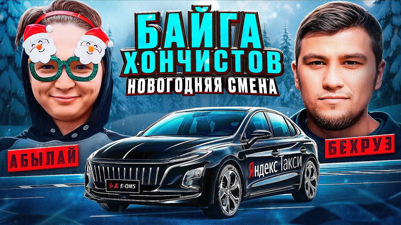 Байга на Хончи | Новогодняя Смена | Яндекс Такси Алматы