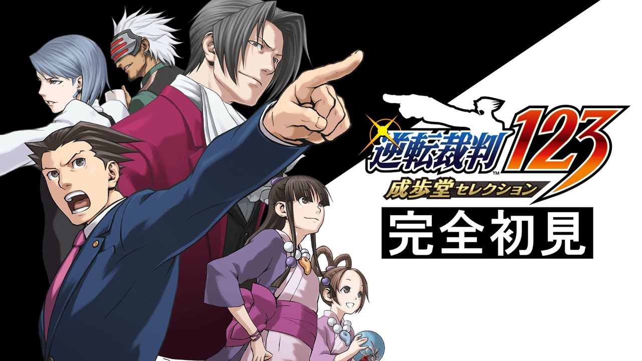 #1【完全初見】法廷で大逆転を狙う神ゲー『逆転裁判123 成歩堂セレクション』をやってみる
