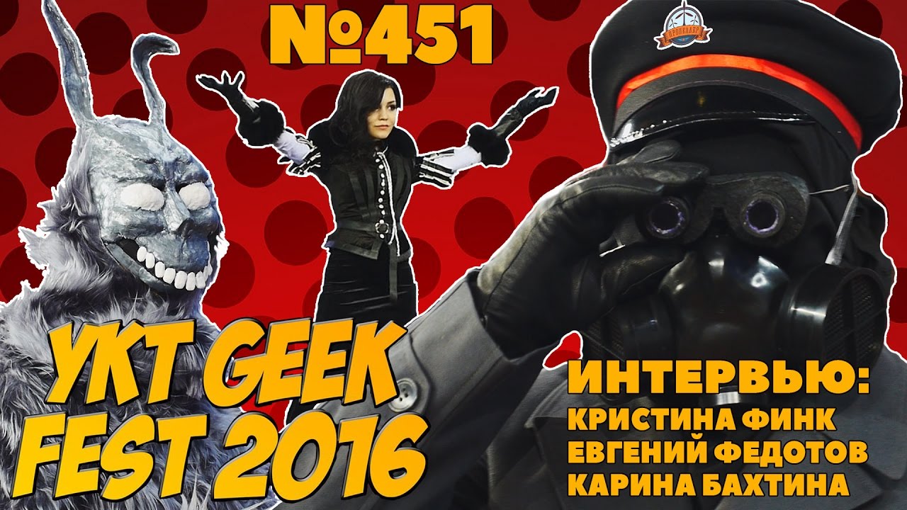 Пропеллер TV [№451: YKT GEEK FEST - 2016 и Кристина Финк]