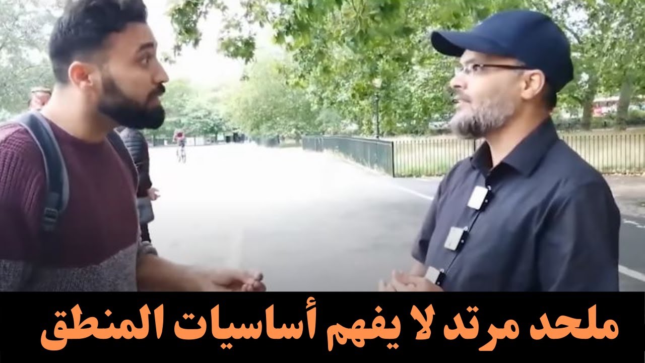 ملحد مرتد عن الإسلام لا يفهم أساسيات المنطق - حوار هاشم مع ملحد