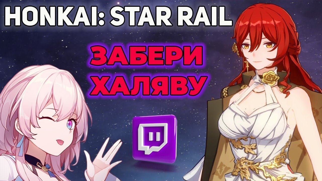 Honkai: Star Rail | Не пропусти халяву на старте