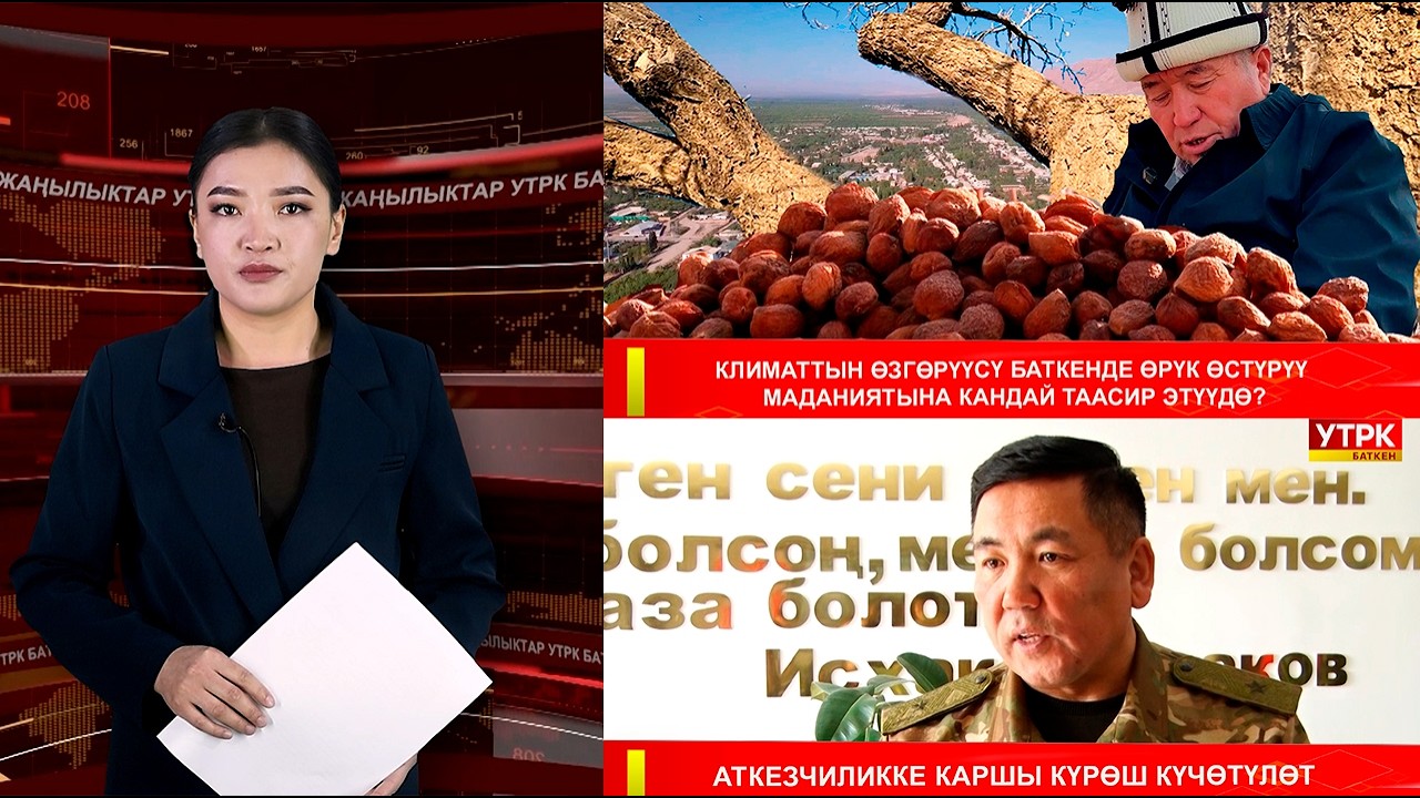 ЖАҢЫЛЫКТАРДЫН ТОЛУК ЧЫГАРЫЛЫШЫ 02.03.26