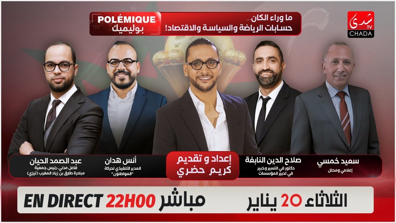 بوليميك مع كريم حضري | ما وراء الكان … حسابات الرياضة و السياسة و الإقتصاد !