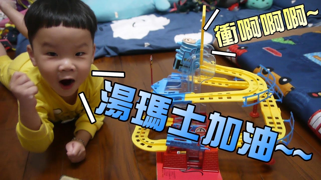 玩具開箱！湯瑪士的火車軌道大冒險！大嘴嘴